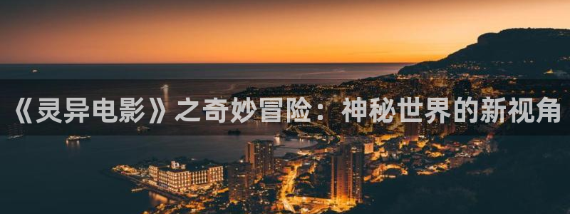 久草午夜在线视频：《灵异电影》之奇妙冒险：神秘世界的新视角