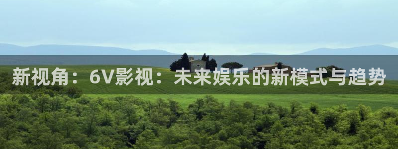 午夜飘花网：新视角：6V影视：未来娱乐的新模式与趋势