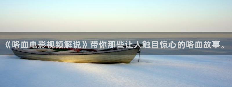 午夜电影69：《咯血电影视频解说》带你那些让人触目惊心的咯血故事。