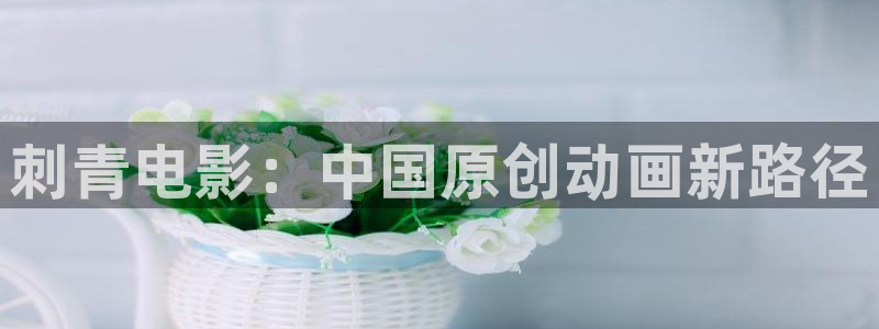 第九影院午夜：刺青电影：中国原创动画新路径