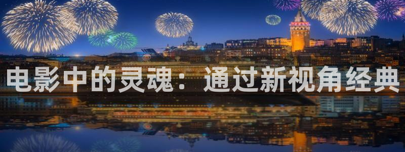 久久午夜：电影中的灵魂：通过新视角经典
