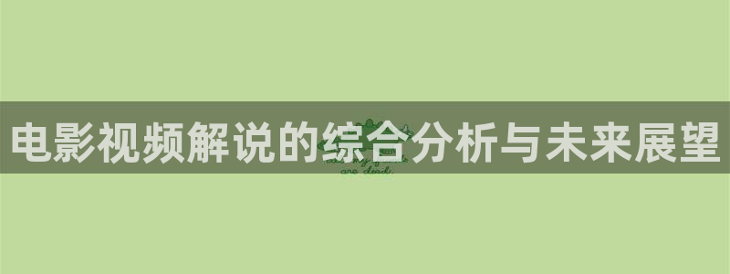 光棍影院手机午夜观看：电影视频解说的综合分析与未来展望