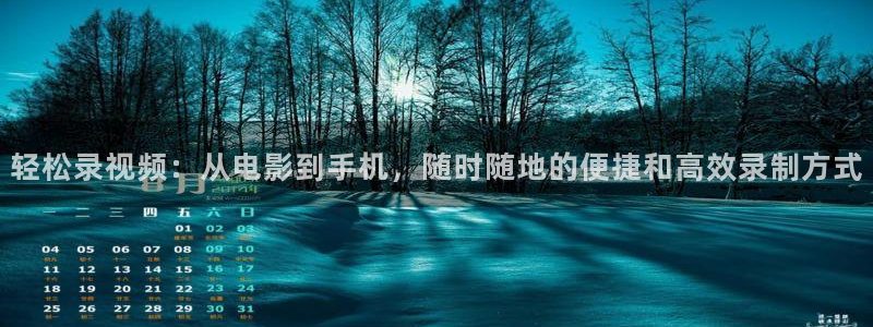 神马午夜电影网：轻松录视频：从电影到手机，随时随地的便捷和高效录制方式