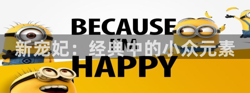 神马电影午夜：新宠妃：经典中的小众元素