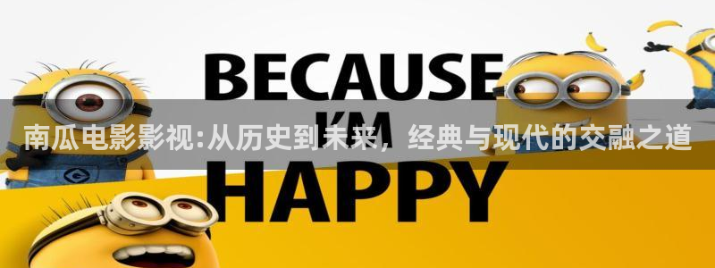 男人午夜av网：南瓜电影影视:从历史到未来，经典与现代的交融之道
