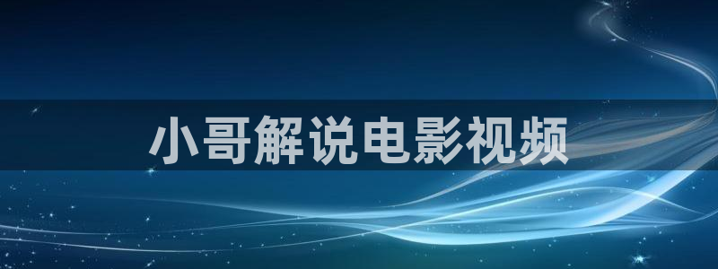 欧美午夜色影院：小哥解说电影视频