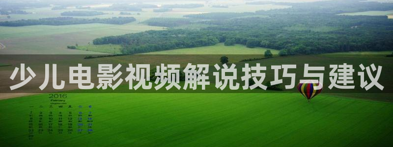 成年男人午夜片：少儿电影视频解说技巧与建议