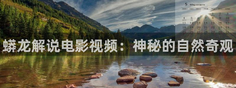 伦理午夜伦理片：蟒龙解说电影视频：神秘的自然奇观