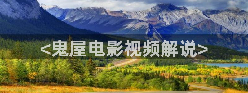 你懂的午夜在线视频：<鬼屋电影视频解说>