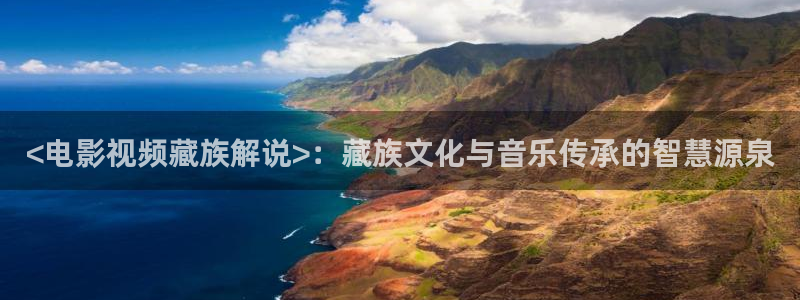 午夜影院私人在线观看：<电影视频藏族解说>：藏族文化与音乐传承的智慧源泉