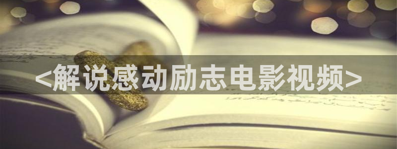 午夜理电影：<解说感动励志电影视频>