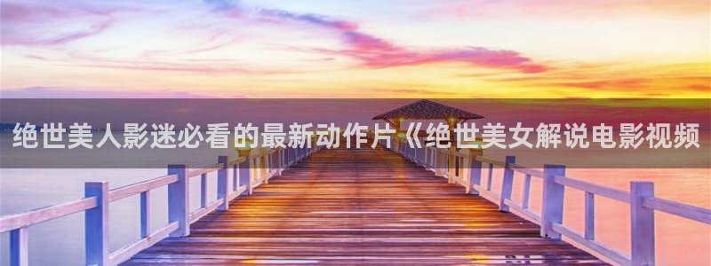 av 午夜 亚洲：绝世美人影迷必看的最新动作片《绝世美女解说电影视频