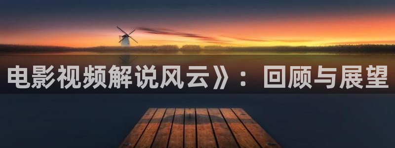午夜免费av电影：电影视频解说风云》：回顾与展望