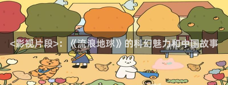 午夜av高清在线：<影视片段>：《流浪地球》的科幻魅力和中国故事