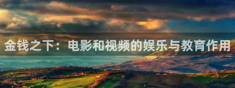 国产午夜不卡在线：金钱之下：电影和视频的娱乐与教育作用