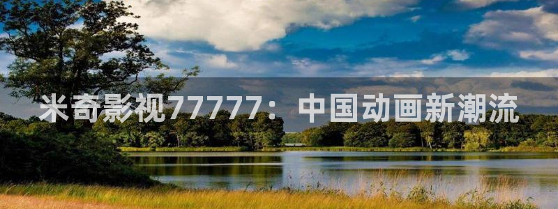 午夜免费在线看片国产：米奇影视77777：中国动画新潮流