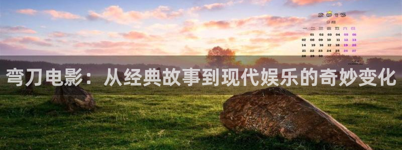 日韩午夜免费观看：弯刀电影：从经典故事到现代娱乐的奇妙变化