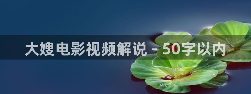 伦理午夜电影片：大嫂电影视频解说 - 50字以内