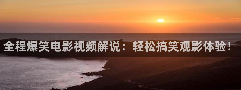 午夜快播电影在线观看：全程爆笑电影视频解说：轻松搞笑观影体验！