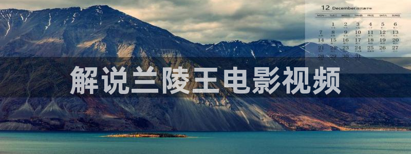 午夜国产一级??片：解说兰陵王电影视频