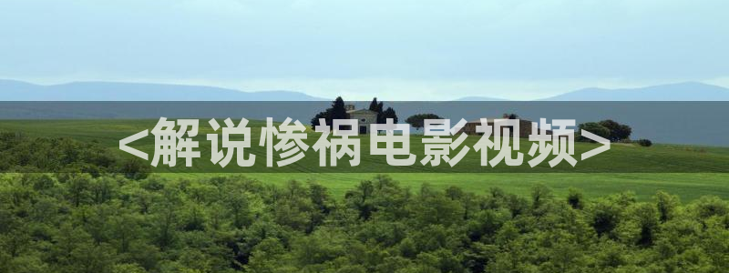 午夜电影福利社：<解说惨祸电影视频>