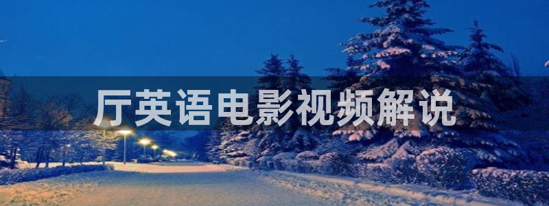 午夜在线免费观看：厅英语电影视频解说