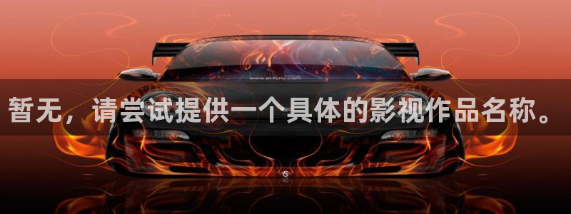 久久精品午夜av来5566：暂无，请尝试提供一个具体的影视作品名称。