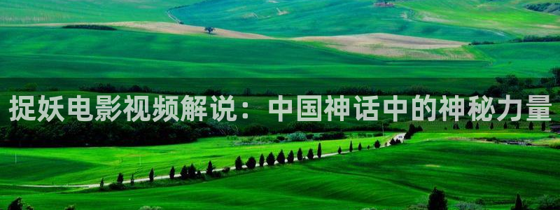 午夜理伦影院：捉妖电影视频解说：中国神话中的神秘力量