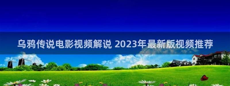 成人午夜电影在线播放网站：乌鸦传说电影视频解说 2023年最新版视频推荐