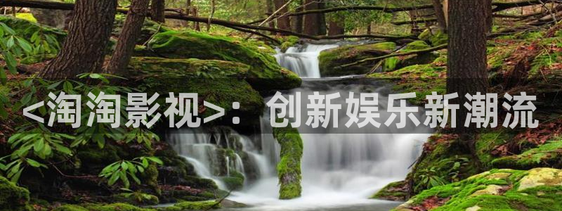 神马影院午夜影院不卡：<淘淘影视>：创新娱乐新潮流