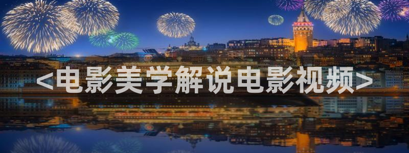 飘花电影午夜：<电影美学解说电影视频>