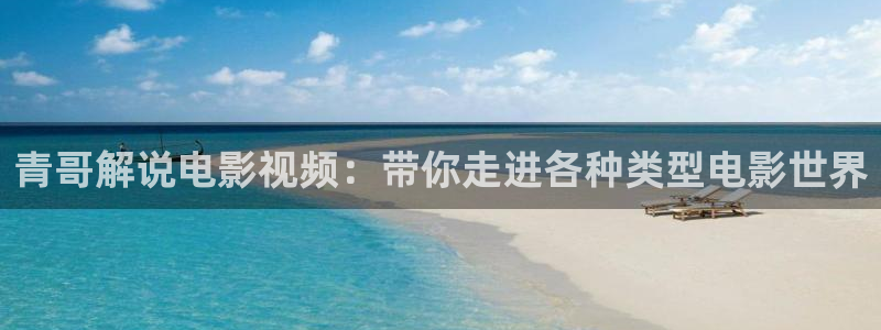 动漫午夜电影：青哥解说电影视频：带你走进各种类型电影世界