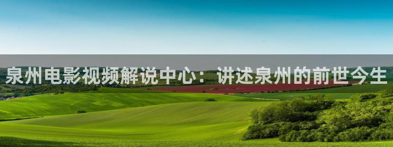 理论电影午夜：泉州电影视频解说中心：讲述泉州的前世今生