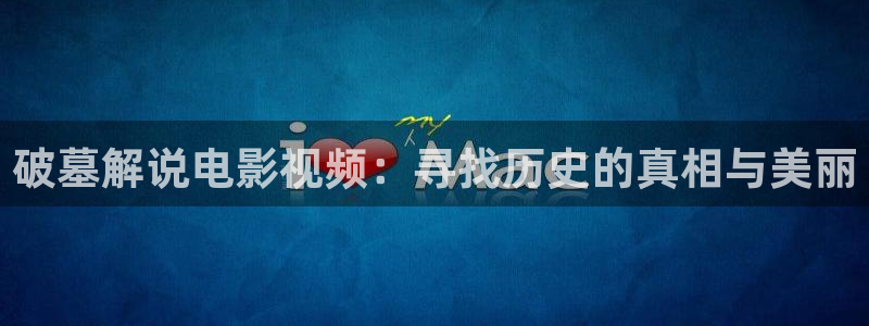 光棍免费午夜影院：破墓解说电影视频：寻找历史的真相与美丽