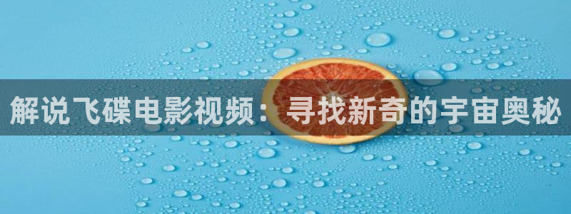 神马影院午夜理论不卡：解说飞碟电影视频：寻找新奇的宇宙奥秘