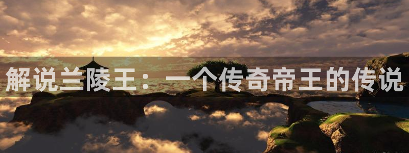 午夜电梯电影：解说兰陵王：一个传奇帝王的传说