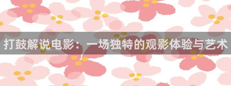 特污兔午夜影院在线观看：打鼓解说电影：一场独特的观影体验与艺术