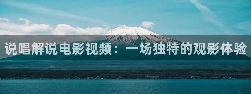 午夜影院网址：说唱解说电影视频：一场独特的观影体验