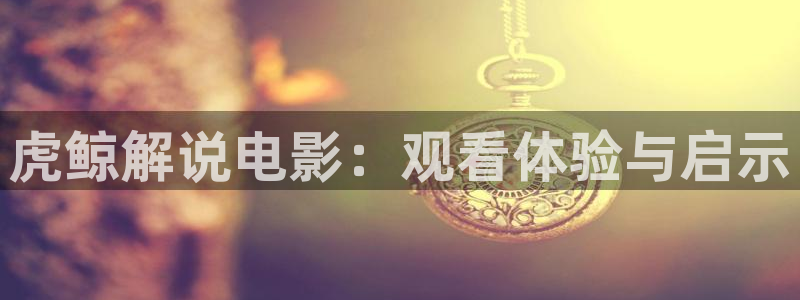 成人午夜激情影院：虎鲸解说电影：观看体验与启示