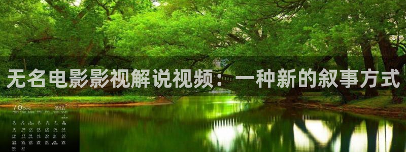 美女午夜电影三区：无名电影影视解说视频：一种新的叙事方式
