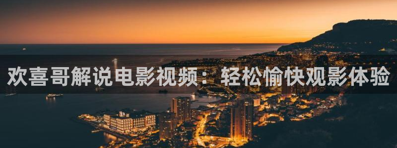 午夜私人影院国产精品：欢喜哥解说电影视频：轻松愉快观影体验