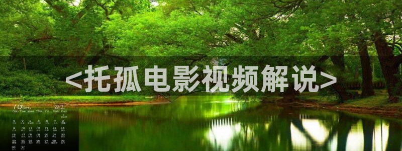 午夜a影院午夜a影院：<托孤电影视频解说>