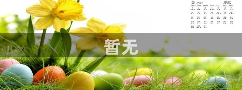 第七影院秋霞电影午夜电影：暂无