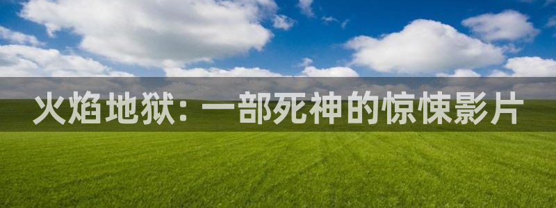 午夜寂寞私人影院：火焰地狱: 一部死神的惊悚影片