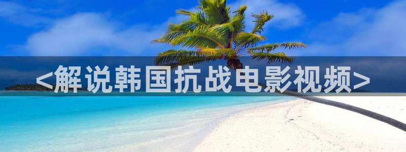 午夜av漫画：<解说韩国抗战电影视频>