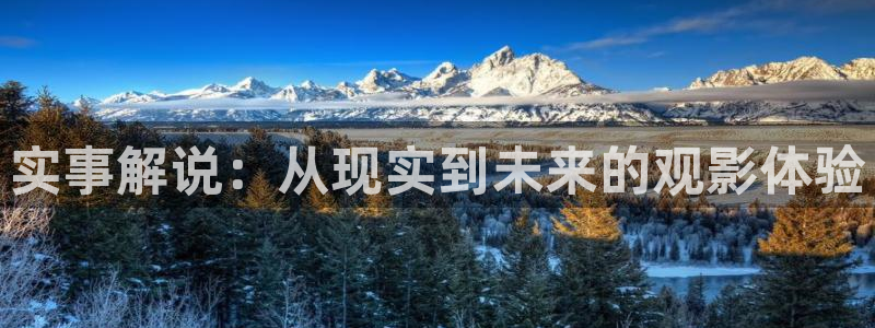 欧美午夜伦理在线：实事解说：从现实到未来的观影体验