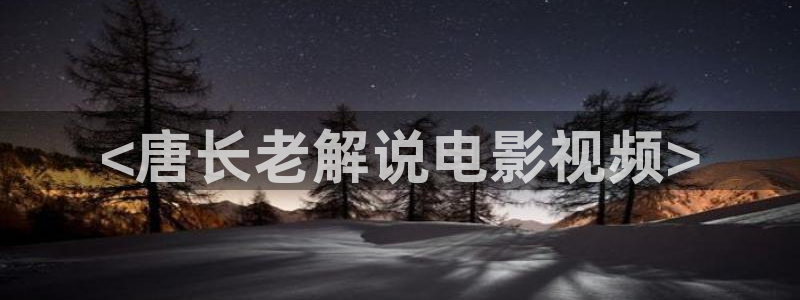 伦理片午夜理片：<唐长老解说电影视频>