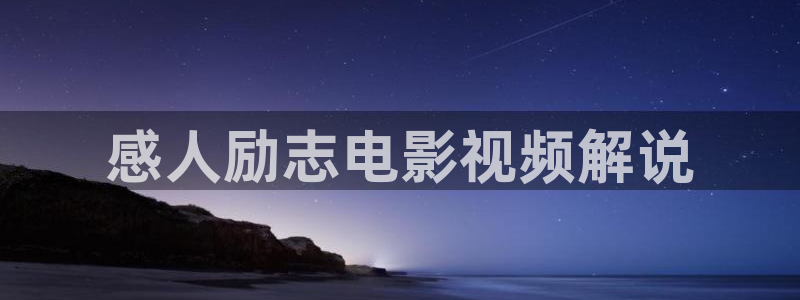 午夜电影免费看.：感人励志电影视频解说