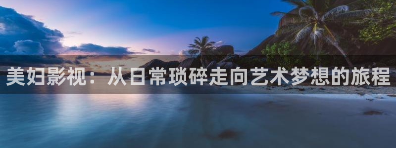 午夜第一影视：美妇影视：从日常琐碎走向艺术梦想的旅程