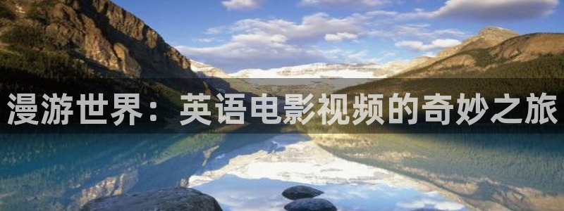 午夜电影剧院：漫游世界：英语电影视频的奇妙之旅